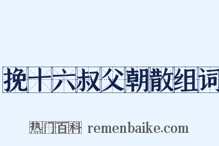挽十六叔父朝散组词是什么意思的图片